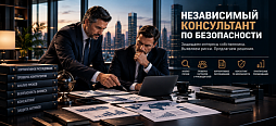 Независимый консультант собственника по безопасности